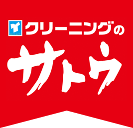 クリーニングのサトウ