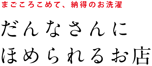 まごころこめて、納得のお洗濯 だんなさんにほめられる店