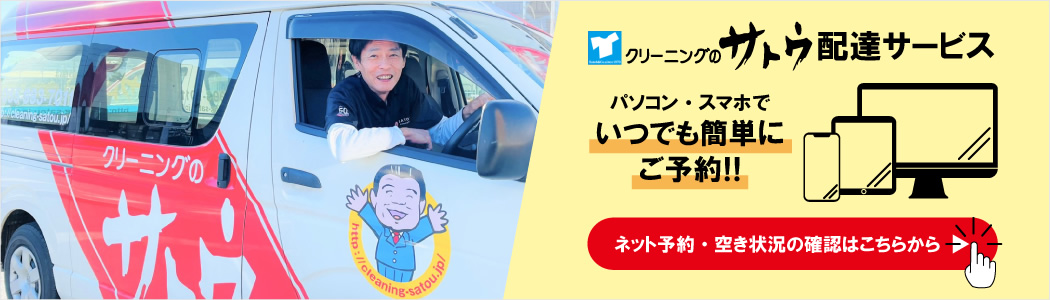 クリーニングのサトウ 配達サービス パソコン・スマホでいつでも簡単にご予約!! ネット予約・空き状況の確認はこちらから